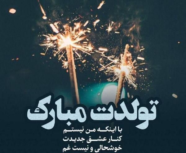 عکس پروفایل جان جانان تولدت مبارک