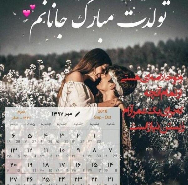 عکس پروفایل جان جانان تولدت مبارک