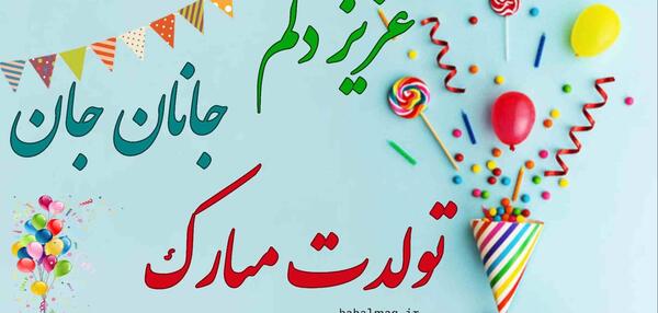 عکس پروفایل جان جانان تولدت مبارک