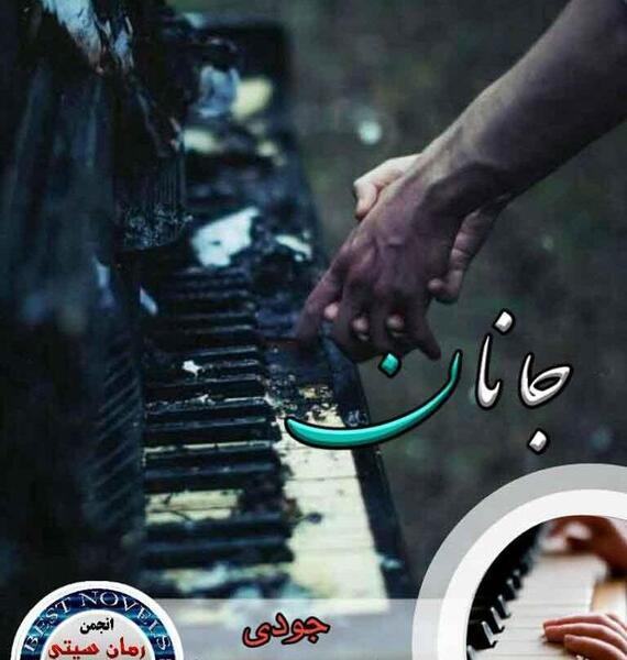 عکس شخصیت رمان جانان