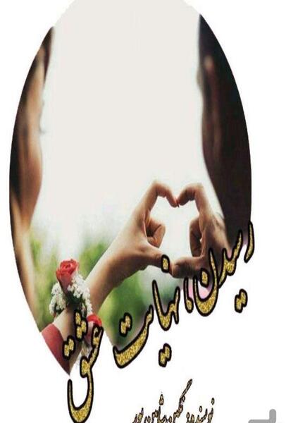 عکس شخصیت رمان جانان