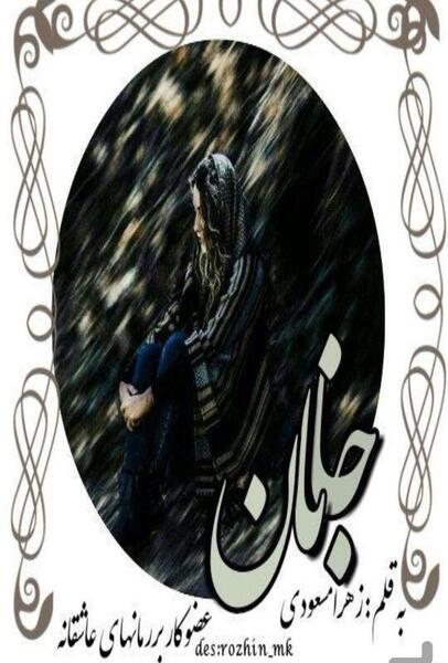 عکس شخصیت رمان جانان