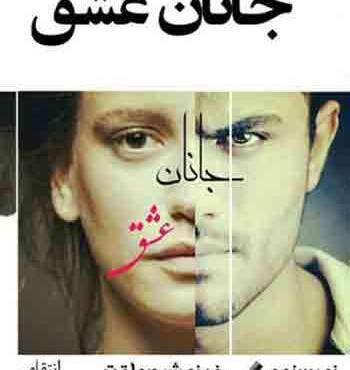 عکس شخصیت رمان جانان