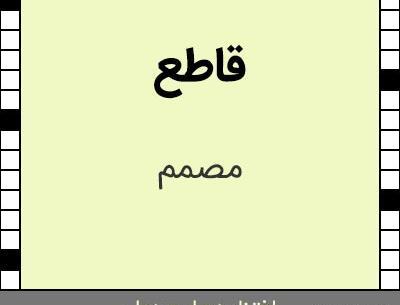 عکس جابر قاطع