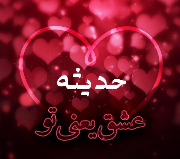 عکس حدیثه