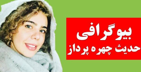 عکس حدیث بیگی