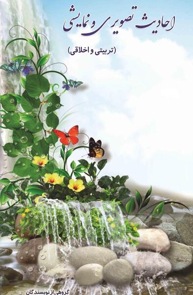 عکس حدیث تربیتی