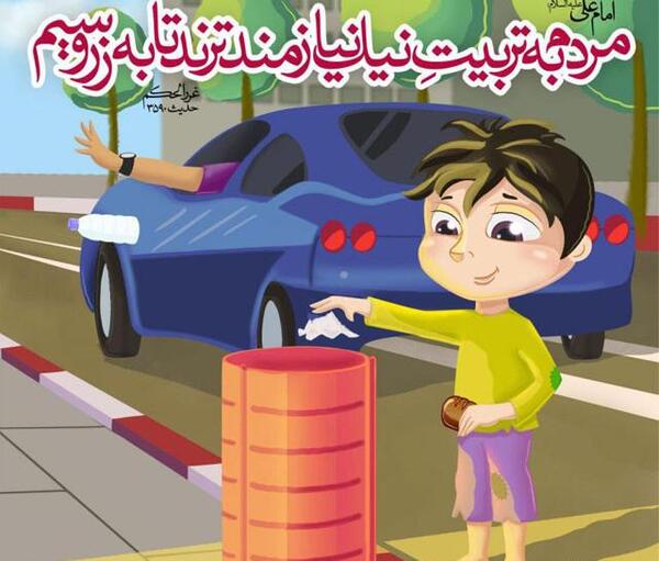 عکس حدیث تربیتی
