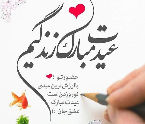 عکس حدیث جان عیدت مبارک