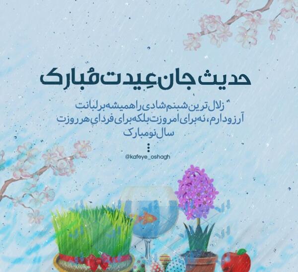 عکس حدیث جان عیدت مبارک
