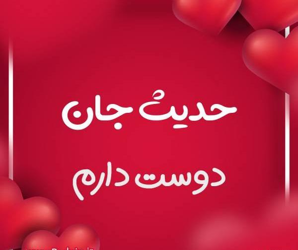 عکس حدیث جان روزت مبارک