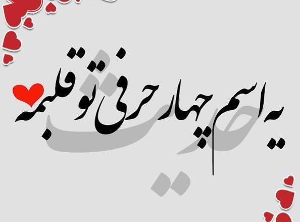 عکس حدیث جان روزت مبارک
