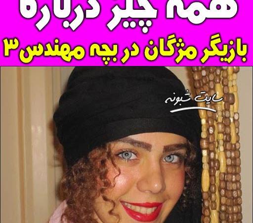 عکس حدیث چهره پرداز در بچه مهندس