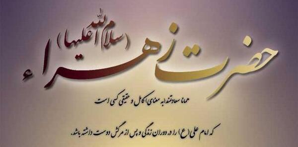 عکس حدیث زهرا