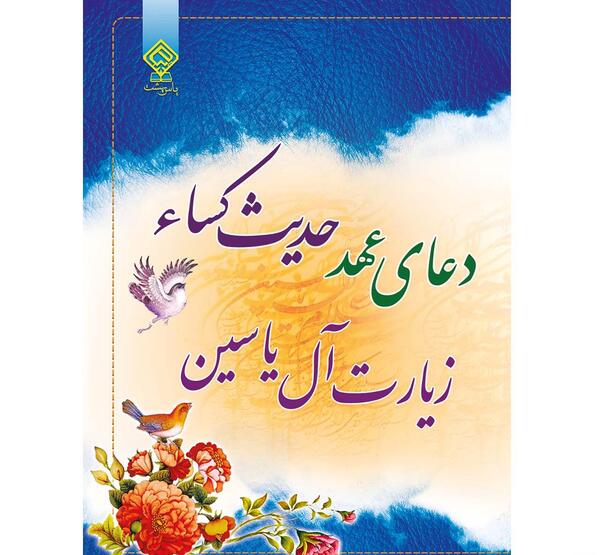 عکس زیارت حدیث کسا