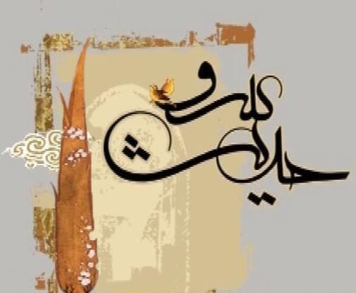 عکس حدیث سرو