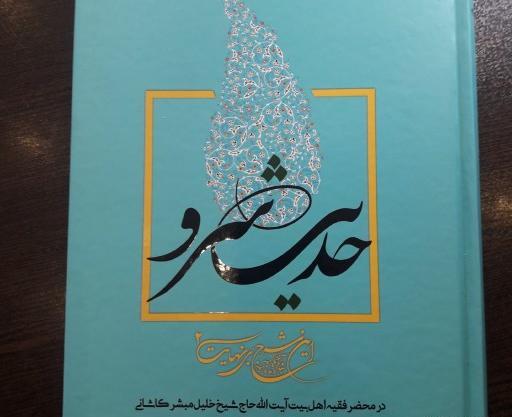 عکس حدیث سرو