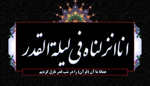 عکس حدیث شب قدر