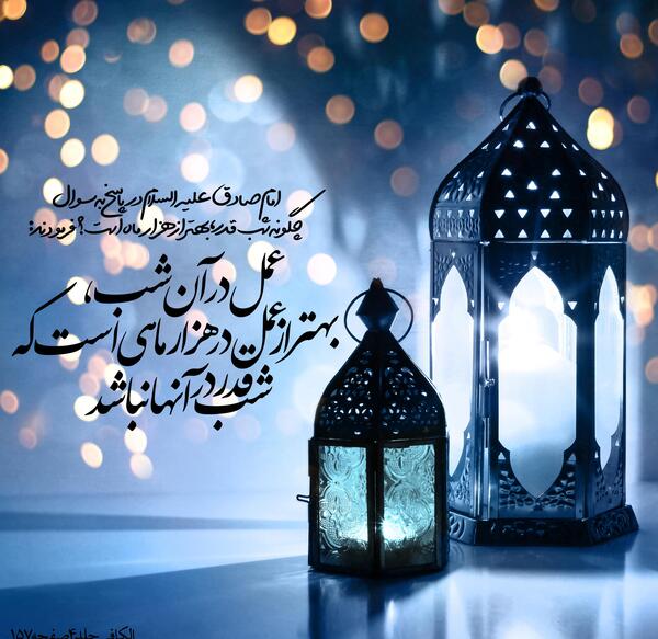 عکس حدیث شب قدر