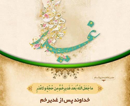 عکس حدیث درباره غدیر