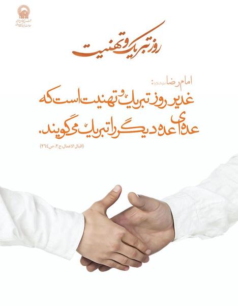 عکس حدیث درباره غدیر