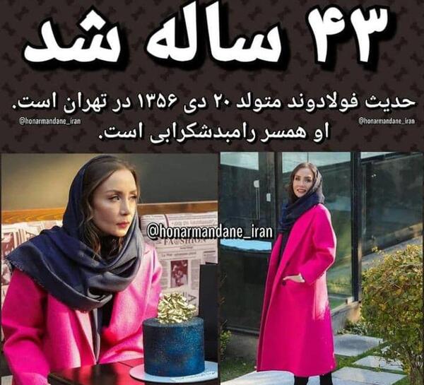 عکس حدیث فولادوند بی حجاب