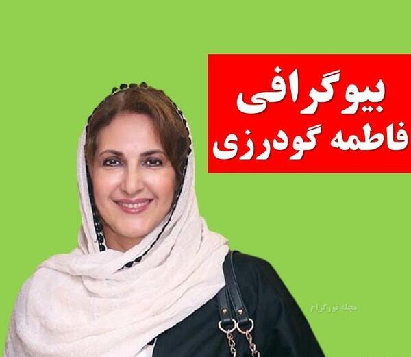 عکس حدیث گودرزی