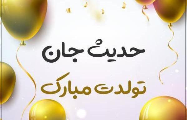 عکس حدیث گلی