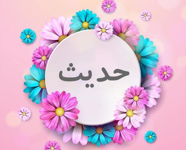 عکس حدیث گلی