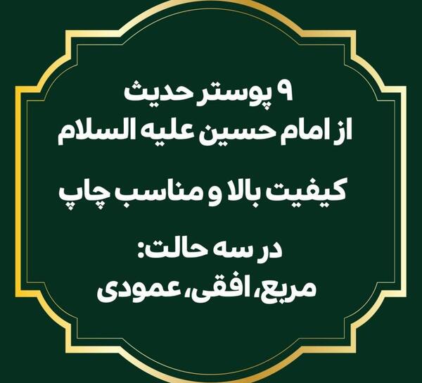 عکس حدیث های امام حسین
