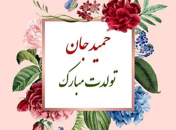 عکس حمید جان تولدت مبارک