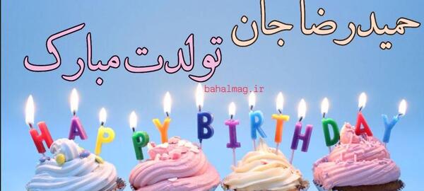 عکس حمید جان تولدت مبارک