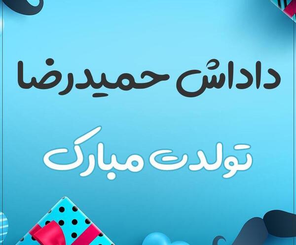 عکس حمید جان تولدت مبارک