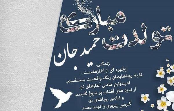 عکس حمید جان تولدت مبارک