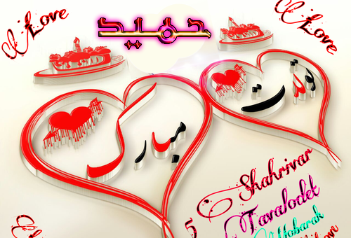 عکس حمید جان تولدت مبارک
