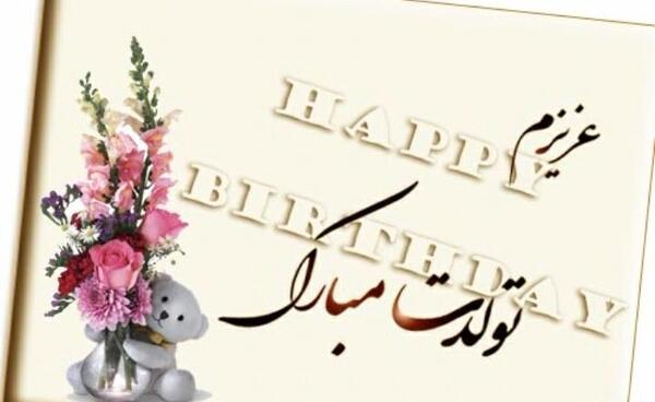 عکس حمید جان تولدت مبارک