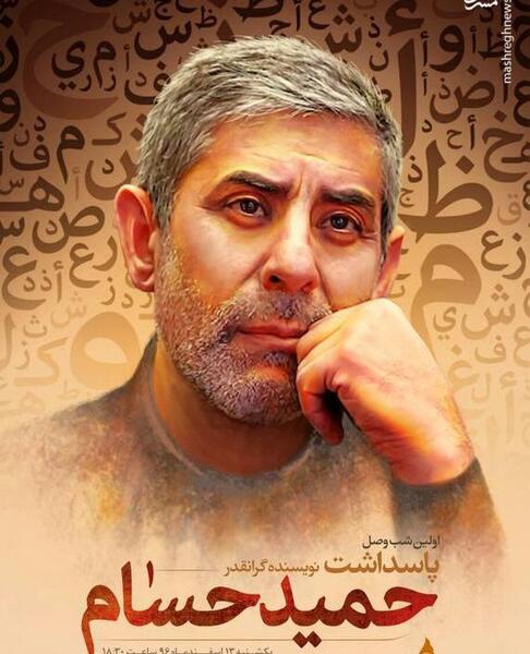 عکس حمید حسام
