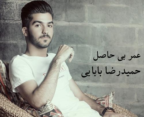 عکس حمیدرضا بابایی