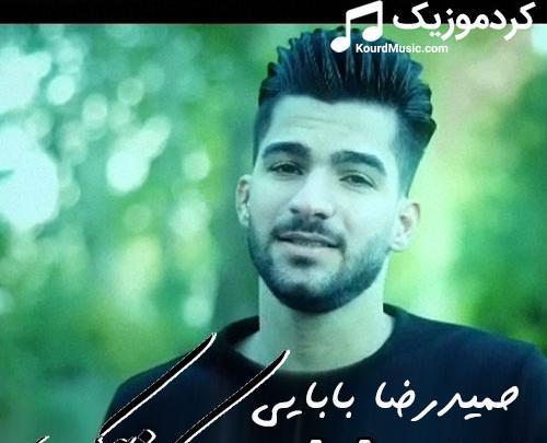 عکس حمید رضا بابای