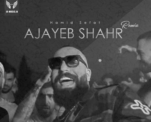 عکس حمید صفت عجایب شهر