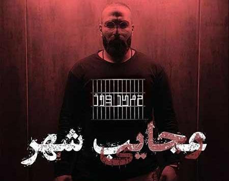 عکس حمید صفت عجایب شهر
