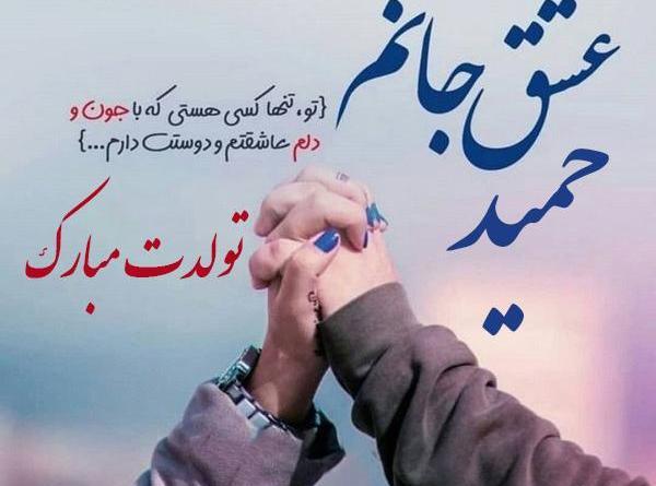 عکس حمید عاشقتم