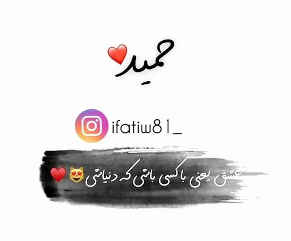 عکس حمید عاشقتم