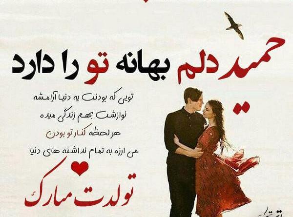عکس حمید عاشقتم