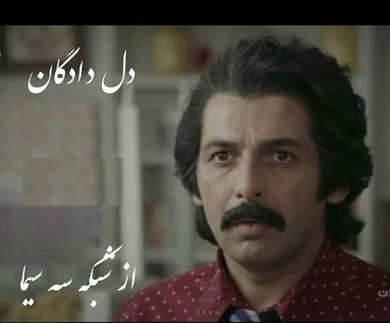 عکس حمید گودرزی در سریال دلدادگان