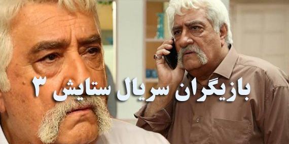عکس حمید در سریال ستایش 3