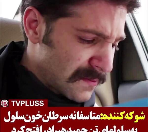 عکس حمید هیراد بعد از سرطان