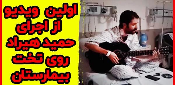 عکس حمید هیراد بیمارستان