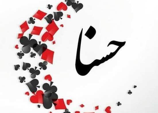 عکس از حسنا