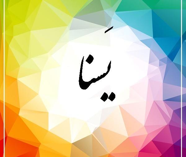 عکس با اسم یسنا